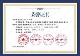 14届GIS大赛获奖教师证书-16 JA016谈球吧金宝石